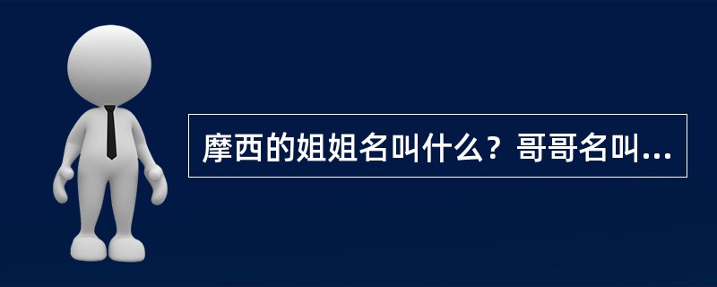 摩西的姐姐名叫什么？哥哥名叫什么？