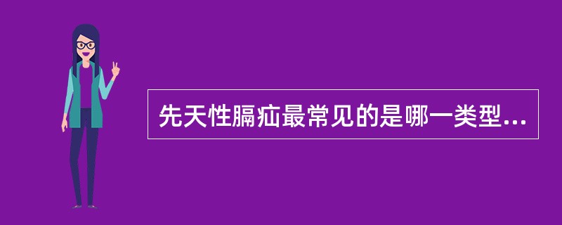 先天性膈疝最常见的是哪一类型？其诊断要点及治疗原则。