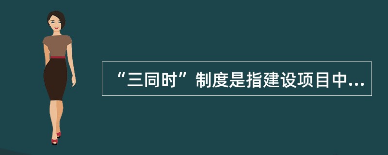 “三同时”制度是指建设项目中的环境保护设施必须与主体工程同时（）、同时施工、同时