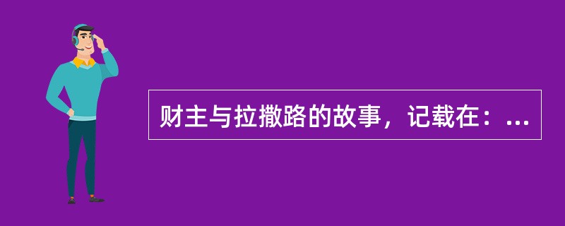 财主与拉撒路的故事，记载在：（）