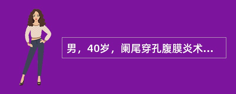 男，40岁，阑尾穿孔腹膜炎术后第七天，体温39℃，伤口无红肿，大便次数增多，混有