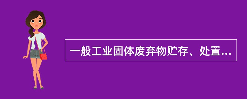 一般工业固体废弃物贮存、处置Ⅱ类场应选在防渗性能好的地基上，天然基础层地表距地下