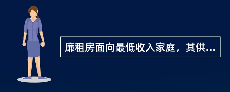 廉租房面向最低收入家庭，其供应、分配和经营完全由政府控制，廉租房能进入市场流通。