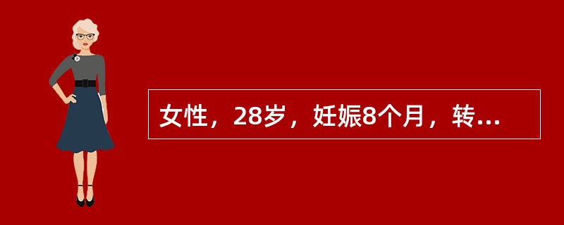 女性，28岁，妊娠8个月，转移性右下腹痛10小时，伴恶心、呕吐。查体：体温37.