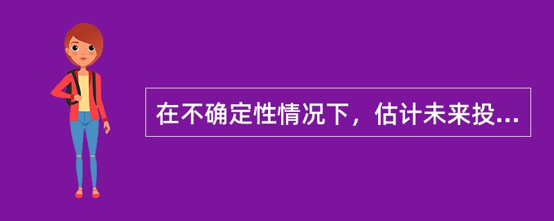 在不确定性情况下，估计未来投资收益，可选用的决策方法有（）。