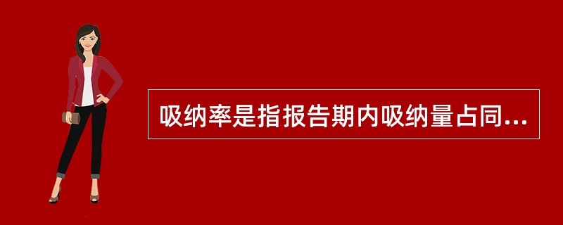 吸纳率是指报告期内吸纳量占同期销售量的比例。（）