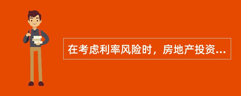 在考虑利率风险时，房地产投资者得到的是固定利率贷款，则其在转售物业的过程中不会因