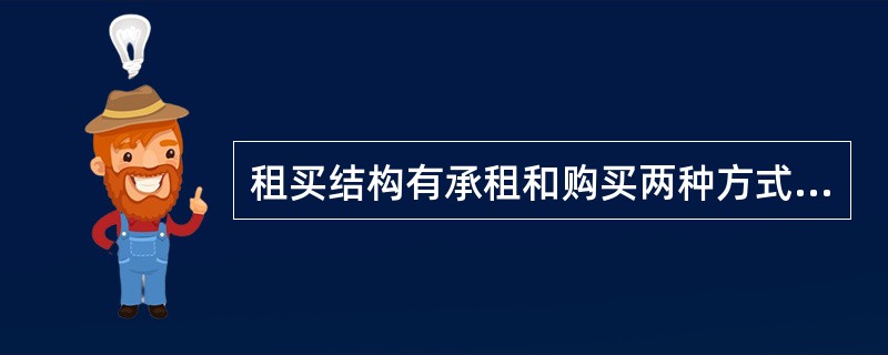 租买结构有承租和购买两种方式，这两种方式都可以满足房地产空间的使用需求，相应的也