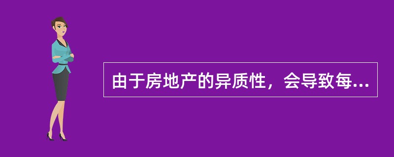 由于房地产的异质性，会导致每宗房地产在市场上的地位和价值可能不一致。（）