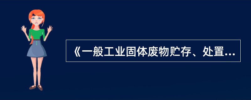 《一般工业固体废物贮存、处置场污染控制标准》中规定自燃性煤矸石的贮存、处置场，应