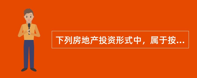 下列房地产投资形式中，属于按经济活动类型划分的有()。(2011年真题)