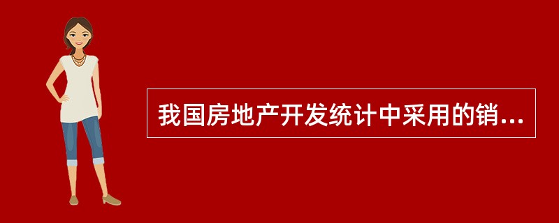 我国房地产开发统计中采用的销售面积包括当期增量房屋预售面积，但不包括当期增量房屋