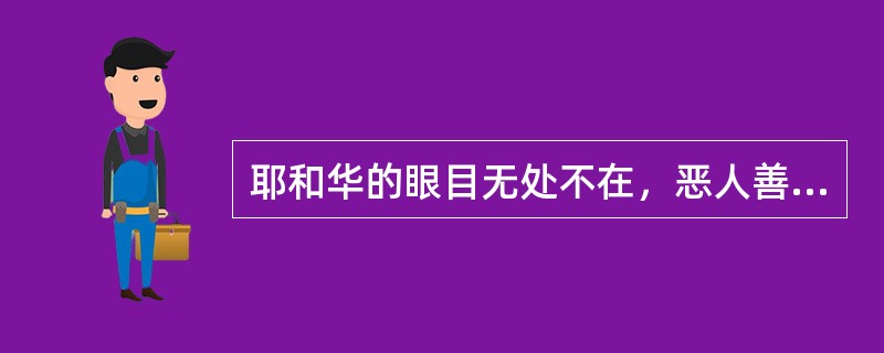 耶和华的眼目无处不在，恶人善人，他都：（）