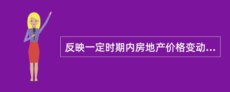 反映一定时期内房地产价格变动趋势和程度的相对数为()。