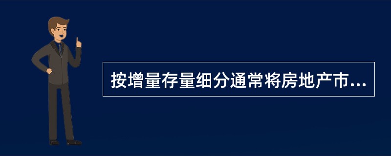 按增量存量细分通常将房地产市场划分为三级市场，其中二级市场是指（）。