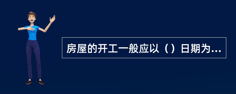 房屋的开工一般应以（）日期为准。