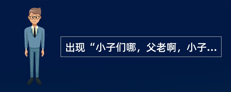 出现“小子们哪，父老啊，小子们哪，父老啊”称谓最多的一卷书是哪一卷？（）