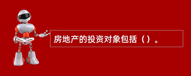 房地产的投资对象包括（）。