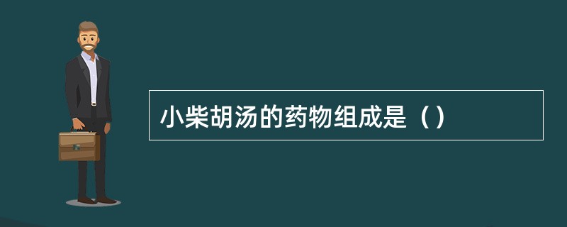 小柴胡汤的药物组成是（）