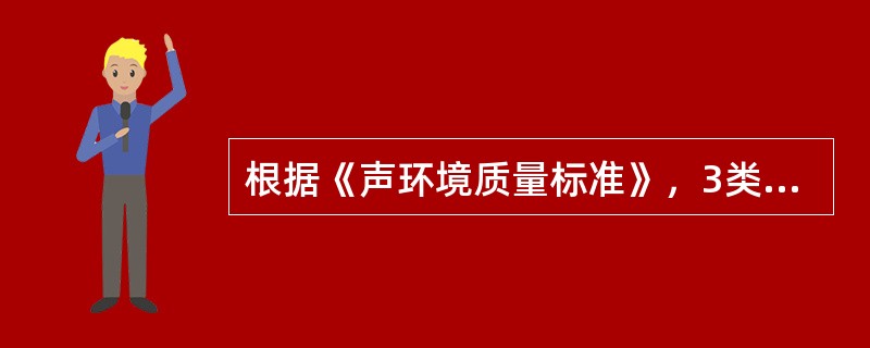 根据《声环境质量标准》，3类声环境功能区执行的环境噪声昼夜标准值分别是（）。