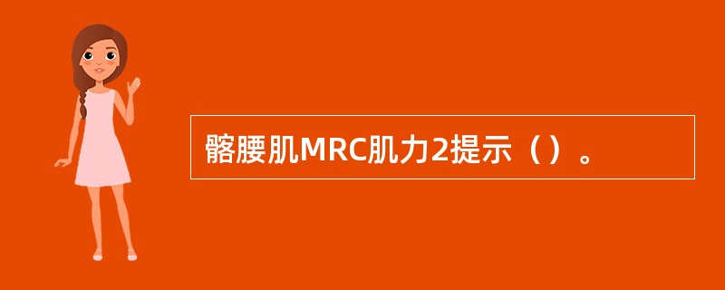 髂腰肌MRC肌力2提示（）。