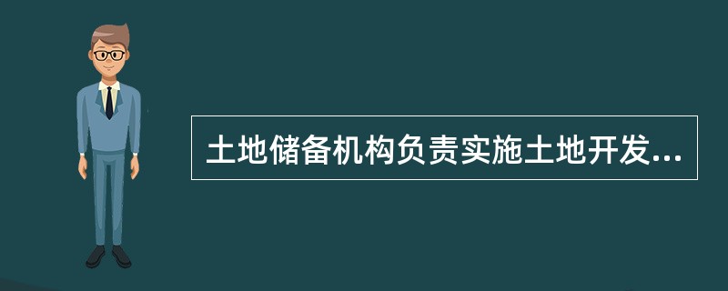 土地储备机构负责实施土地开发时，开发企业的管理费用不高于土地储备开发成本的（）。