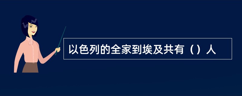 以色列的全家到埃及共有（）人