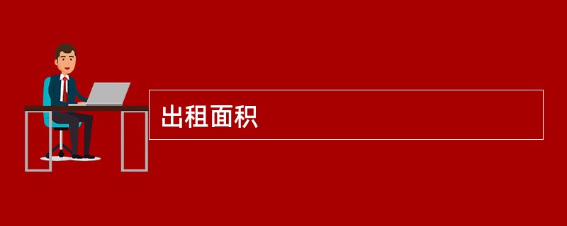 出租面积