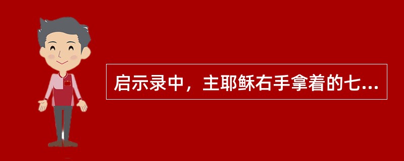 启示录中，主耶稣右手拿着的七星是指什么？