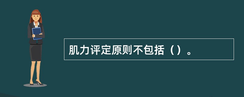 肌力评定原则不包括（）。