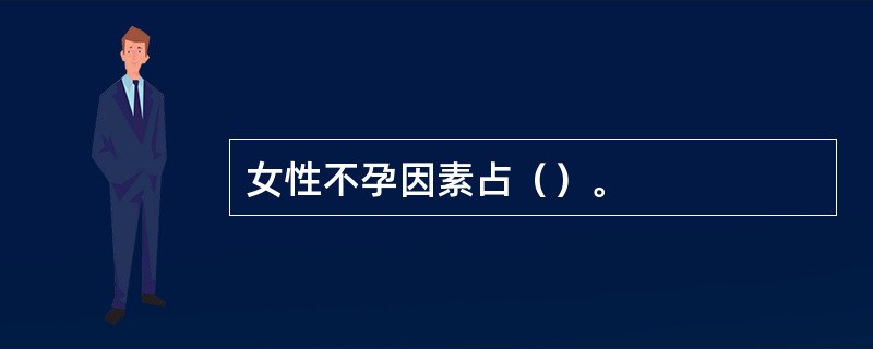 女性不孕因素占（）。