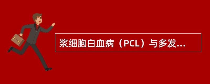 浆细胞白血病（PCL）与多发性骨髓瘤（MM）的主要区别为（）