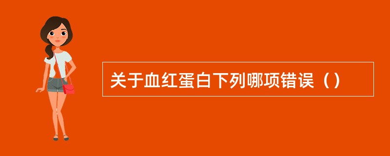 关于血红蛋白下列哪项错误（）