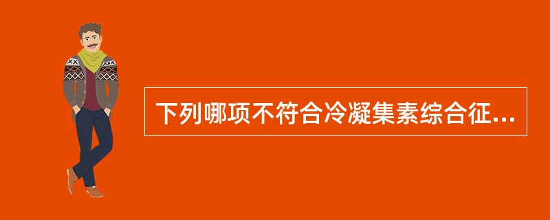 下列哪项不符合冷凝集素综合征（）