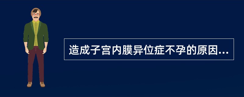 造成子宫内膜异位症不孕的原因不包括（）。