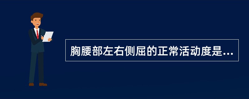 胸腰部左右侧屈的正常活动度是（）。