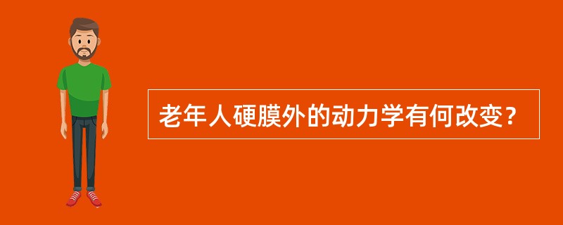 老年人硬膜外的动力学有何改变？