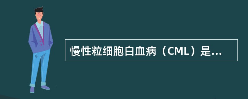 慢性粒细胞白血病（CML）是起源于下列哪种细胞的克隆性增殖性疾病（）