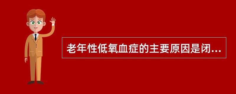 老年性低氧血症的主要原因是闭合容量超过功能残气量。