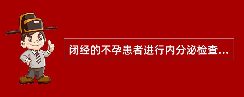 闭经的不孕患者进行内分泌检查时，不必要的是（）。