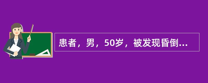 患者，男，50岁，被发现昏倒在煤气热水器浴室内。查体：浅昏迷，血压160/90m