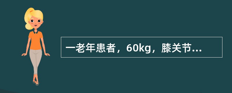 一老年患者，60kg，膝关节手术选用布比卡因脊麻，其剂量最好为（）