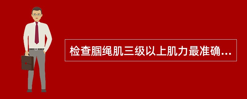 检查腘绳肌三级以上肌力最准确的体位是（）。