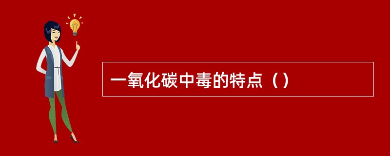 一氧化碳中毒的特点（）