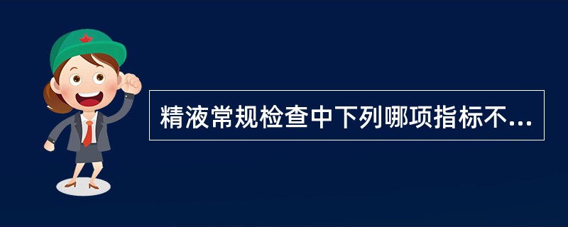 精液常规检查中下列哪项指标不正常（）