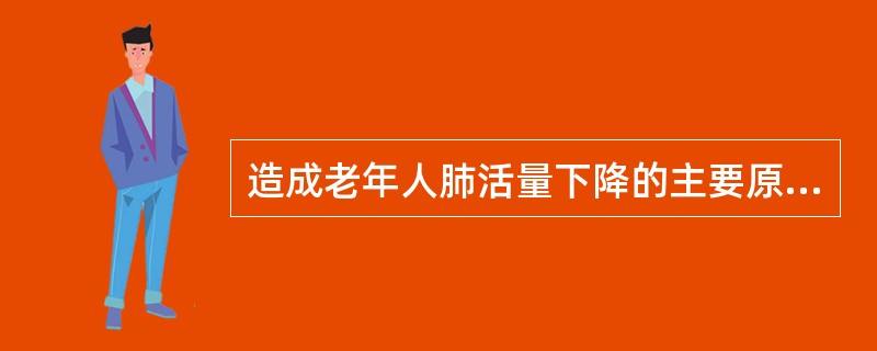 造成老年人肺活量下降的主要原因是残气量增加。