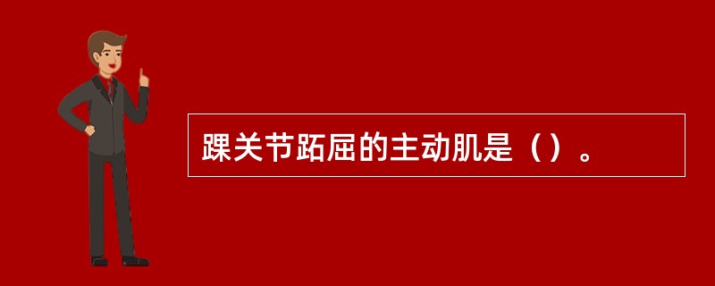 踝关节跖屈的主动肌是（）。