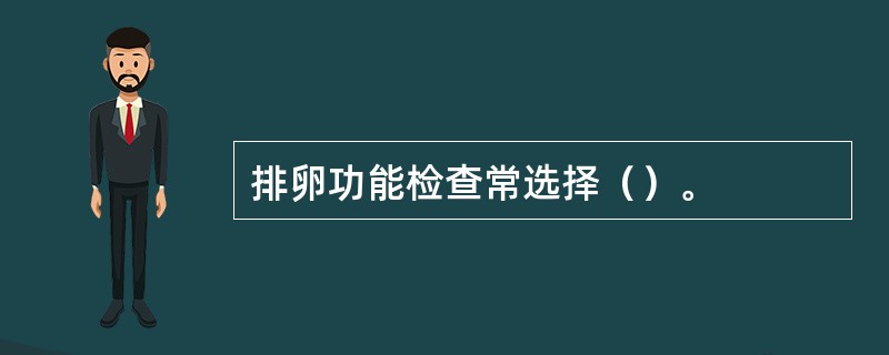 排卵功能检查常选择（）。
