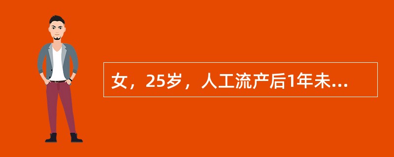女，25岁，人工流产后1年未孕，输卵管通畅试验显示不通。影响受孕的可能因素是（）