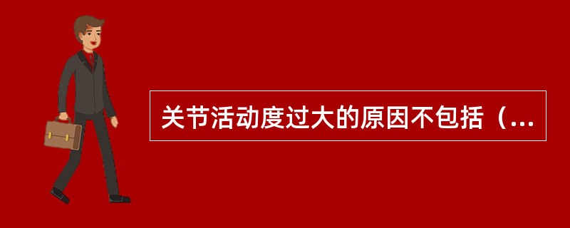 关节活动度过大的原因不包括（）。